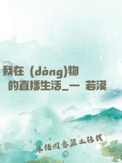 我在動(dòng)物園的直播生活