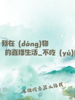我在動(dòng)物園的直播生活