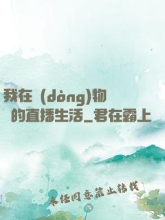 我在動(dòng)物園的直播生活