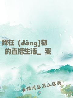 我在動(dòng)物園的直播生活