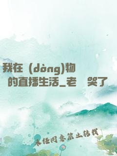 我在動(dòng)物園的直播生活