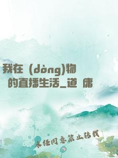 我在動(dòng)物園的直播生活