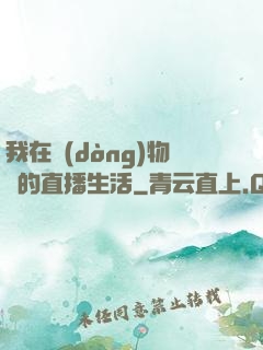 我在動(dòng)物園的直播生活