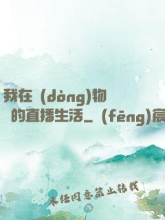 我在動(dòng)物園的直播生活