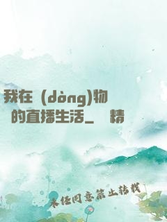 我在動(dòng)物園的直播生活