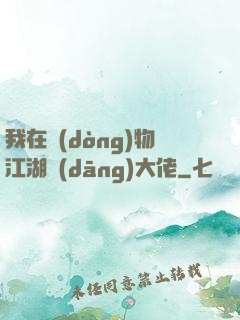 我在動(dòng)物江湖當(dāng)大佬