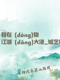 我在動(dòng)物江湖當(dāng)大佬