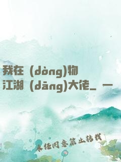 我在動(dòng)物江湖當(dāng)大佬