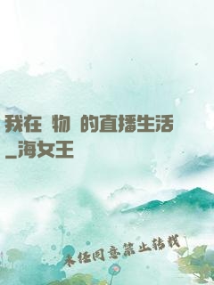 我在動物園的直播生活