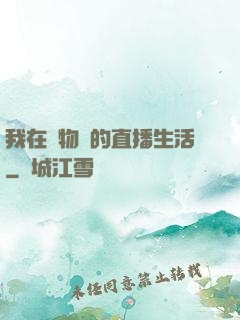我在動物園的直播生活