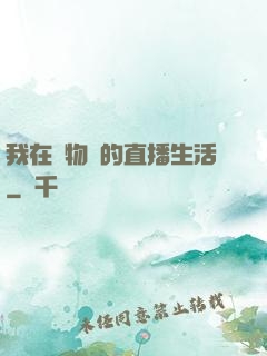 我在動物園的直播生活