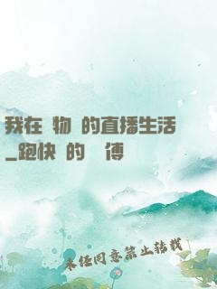 我在動物園的直播生活