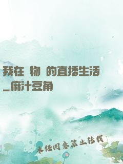 我在動物園的直播生活