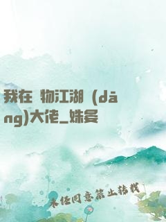 我在動物江湖當(dāng)大佬