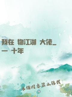 我在動物江湖當大佬