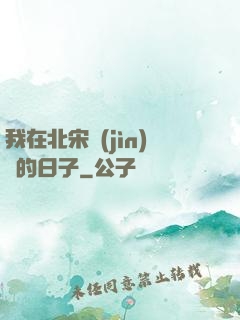 我在北宋進(jìn)貨的日子