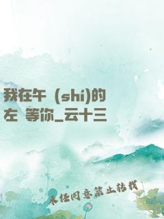 我在午時(shí)的左邊等你