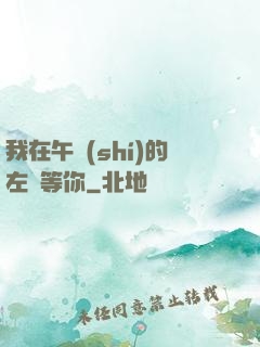 我在午時(shí)的左邊等你