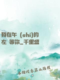我在午時(shí)的左邊等你