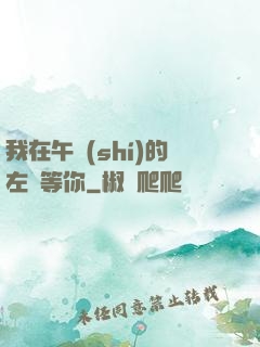 我在午時(shí)的左邊等你
