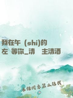我在午時(shí)的左邊等你