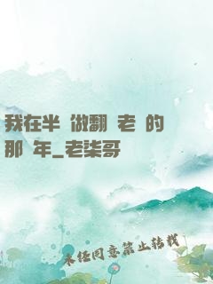 我在半島做翻譯老師的那幾年