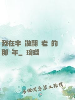 我在半島做翻譯老師的那幾年