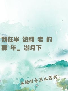 我在半島做翻譯老師的那幾年