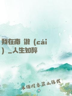 我在南韓做財(cái)閥