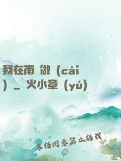 我在南韓做財(cái)閥