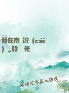 我在南韓做財(cái)閥