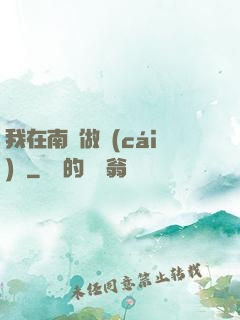 我在南韓做財(cái)閥