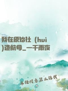 我在原始社會(huì)造航母