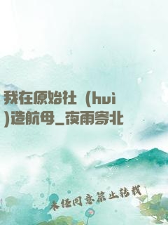 我在原始社會(huì)造航母