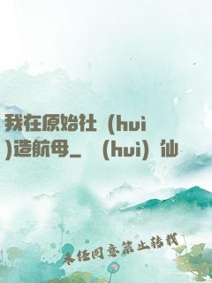 我在原始社會(huì)造航母