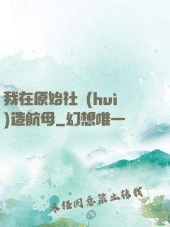 我在原始社會(huì)造航母
