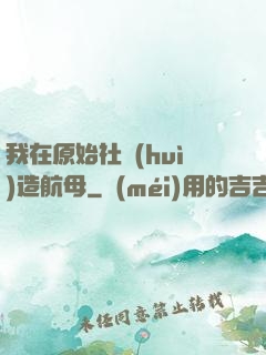 我在原始社會(huì)造航母