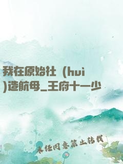 我在原始社會(huì)造航母