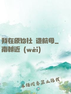 我在原始社會造航母
