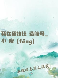 我在原始社會造航母