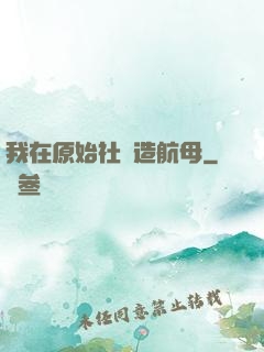 我在原始社會造航母