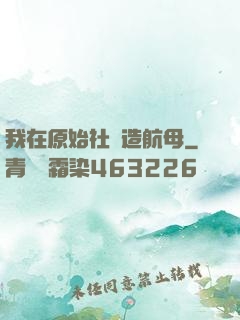 我在原始社會造航母