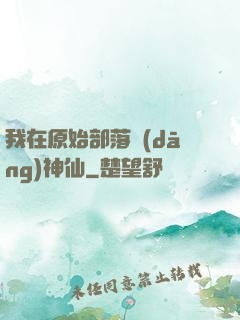 我在原始部落當(dāng)神仙