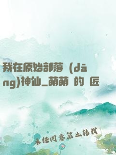 我在原始部落當(dāng)神仙
