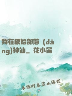 我在原始部落當(dāng)神仙