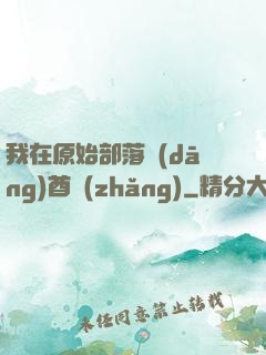 我在原始部落當(dāng)酋長(zhǎng)