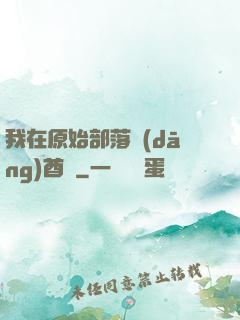 我在原始部落當(dāng)酋長
