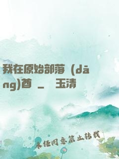 我在原始部落當(dāng)酋長
