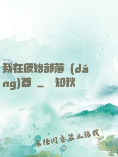 我在原始部落當(dāng)酋長