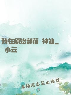我在原始部落當神仙